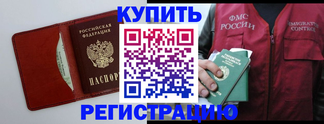 временная прописка в Муравленко